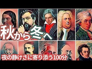 秋の夜に聴くしっとりクラシック名曲集｜秋から冬へ心を癒す夜のピアノ＆弦楽