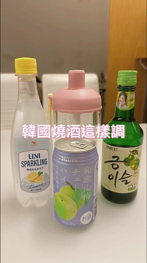 週末來微醺！韓國燒酒調酒秘方分享