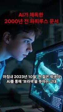 2000년 전 파피루스를 AI가 해독하자 벌어진 일 #미스터리 #AI #파피루스 #고대문서 #미스터리 #역사미스터리 #미스터리영상 #실화 #충격실화 #미스터리사건 #다큐멘터리