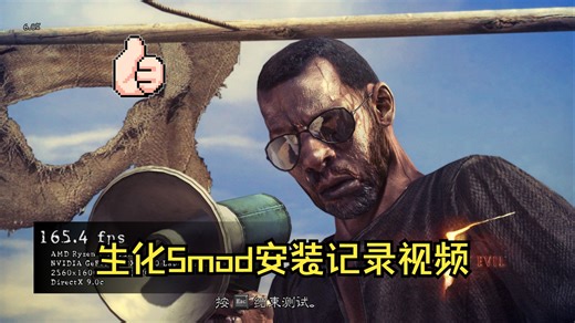 记录自己游玩生化5时常用的mod安装视频