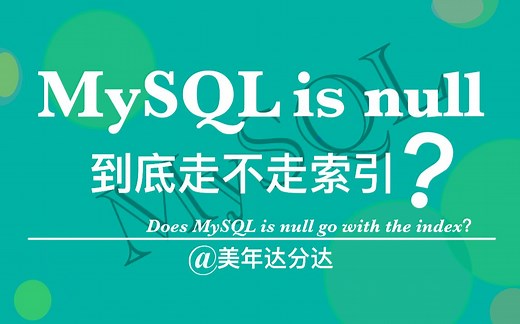 MySQL is null 到底走不走索引？ #MySQL #Java #程序员#编程