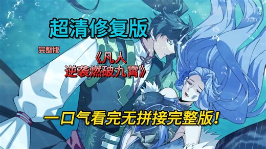 一口气看完 完整动态漫 超清 【完结】无拼接 EP1-89 超清修复版！