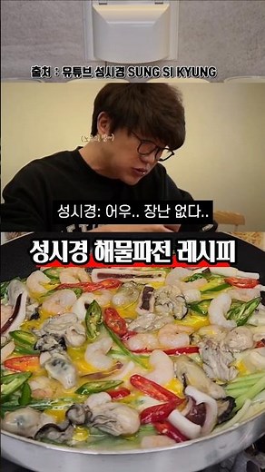 해물파전 전문점 보다 맛있는 성시경 해물파전 레시피