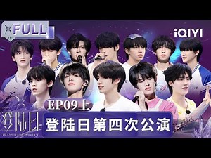 【MULTI SUB🦋EP9上】TF三代登陆日第四次公演开启！Eagle联盟✖复仇者联盟🔥联盟对抗战 | 登陆日 | FULL | TRANSFORMPROJECT | iQIYI综艺