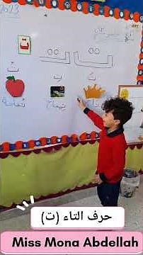 حرف التاء (ت) 👑🐊🍎 وقراءة كلمات بتبدأ بنفس صوت الحرف #حروف #اللغة_العربية#حرف_التاء#حرف_ت#حروف