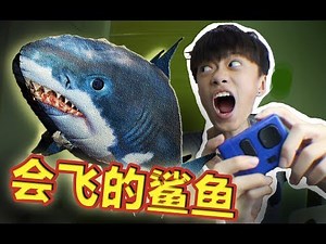 【开箱】会飞的遥控鲨鱼！？！？