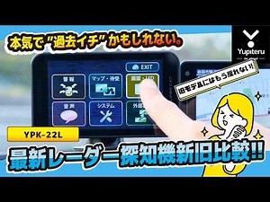 [New record high!] Yupiteru's latest radar detector "YPK-22L" | Safety mode is the best! Amazing ...