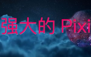 【前端】【JS库推荐】强大的PixiJS