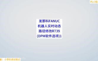 发那科FANUC机器人实时动态路径修改R739(DPM软件选项)1