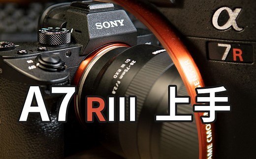 【教程】A7R3简单上手—基本操作