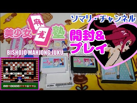 【同人】ファミコン 新作ソフト『美少女麻雀塾 其の一』を開封&プレイしてみた！～令和にFCエ□ゲが爆誕!!～ BIT VADER HABIT SOFT ゲームインパクト