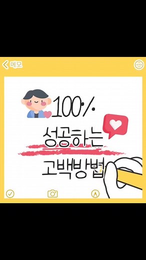 고백 성공하는 100% 방법과 팁