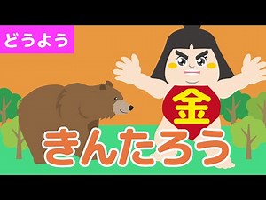 金太郎 - きんたろう（日本語版）アニメ日本の昔ばなし／日本語学習／KINTARO ( Covered by うたスタ )