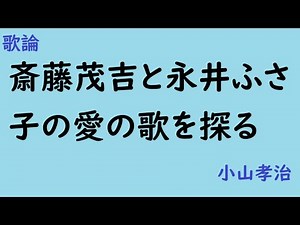 斎藤茂吉と永井ふさ子の愛の歌を探る 歌論 小山孝治 R7.2.16