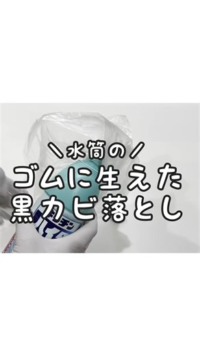 水筒のゴムパッキンに生えた黒カビ… キッチンハイター原液に丸一日つけてここまでキレイに✨ でも少し残っていたので、本当はもっと長めに漬けた方が良かったですね😌 #水筒のカビ #ゴムパッキンのカビ #水筒掃除 | 茂木流掃除講座【茂木和哉】