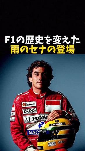 エフワンちゃん | F1の歴史を変えた雨のセナの登場 #エフワン #f1 #formula1 #レース #車 | Instagram