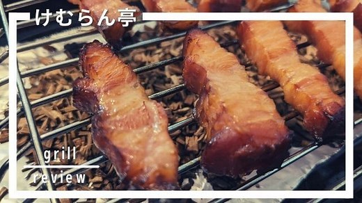 けむらん亭の口コミは？1年間使ってみたレビュー！