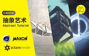 【C4D要跪着学】必须全面学习的C4D抽象艺术（教程合集/第三部分）