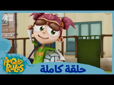 يحيا أنجيلو | الموسم 1 الحلقة 35 | الشاطئ