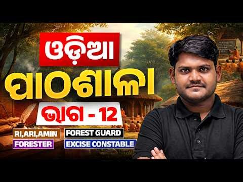 OSSC CGL, RI AMIN, Odisha Forest Guard, Excise Constable 2026 | Odia Pathasala By Subhasis Sarangi