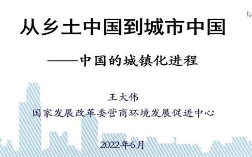从乡土中国到城市中国：谈谈中国的城镇化进程_20220608