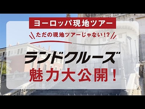 【ヨーロッパ発着】ランドクルーズ攻略法をご紹介！①【JTB公式】