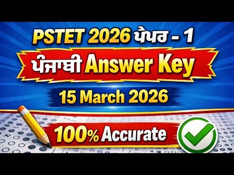 PSTET 2026 Paper One Punjabi Answer Key | PSTET 2026 Paper 1 Answer Key | PSTET 2026 Full Answer Key