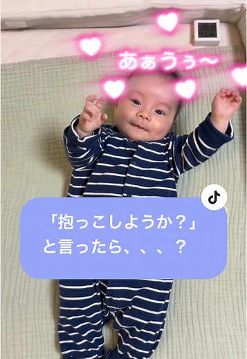 「抱っこしようか？」と言ったら反応が可愛すぎて悶絶しました😭 #fyp #赤ちゃんのいる生活 #赤ちゃんかわいい #育児 #癒し動画 #babytiktok