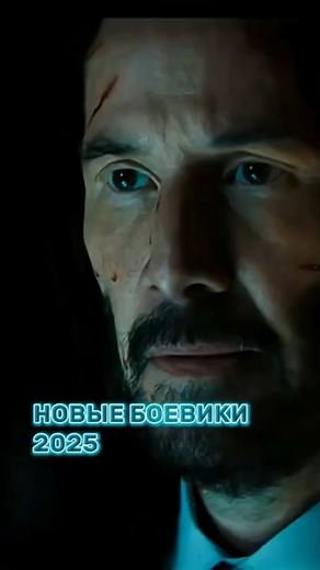 НОВЫЕ БОЕВИКИ 2025!