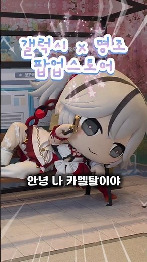 갤럭시 x 명조 콜라보 팝업 삼성스토어 홍대점 4월 8일 ~ 4월 22일까지 진행되고 있더라구요 많이 놀러와서 구경 한 번 해보세요! #whuteringwaves #wuwa #명조