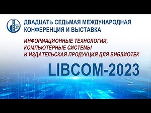 Открытие и пленарный доклад двадцать седьмой Международной конференции и выставки "LIBCOM-2023"