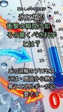 16. 【衝撃】氷に塩をかけると、なぜ瞬間冷却されるのか？😲 その驚きの科学に迫る！🧊🧂 #氷 #塩 #科学 #瞬間冷却 #物理学 #実験 #凝固点降下 #日常生活の科学 #アイスクリーム