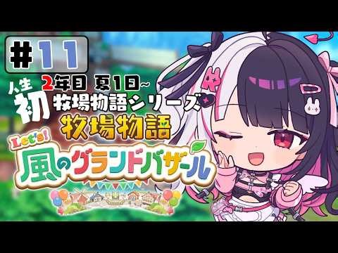 【 牧場物語 Let's！風のグランドバザール 】#11 人生初の牧場物語シリーズ 2年目夏 1日～【 夜見れな / にじさんじ 】