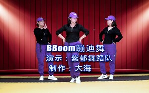 流行舞蹈《BBoom蹦迪舞》网红64步，劲爆嗨翻天