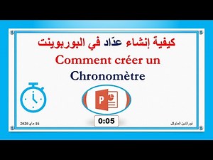 créer un chronomètre avec PowerPoint كيفية إنشاء عدّاد (كرونومتر) في البويربوينت