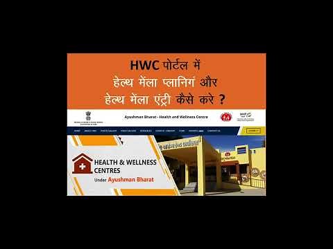Health Mela Planning & Entry on AB-HWC Portal (पोर्टल में हेल्थ मेला प्लानिंग और एंट्री कैसे करें)