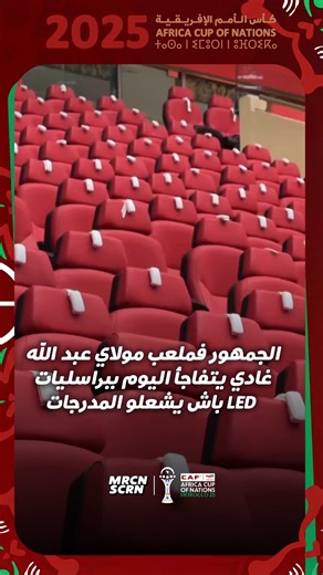 Moroccan Screenshots Originals on Instagram‎: "الجمهور فملعب مولاي عبد الله غادي ينور الليلة ببراسليات LED 🌟⌚ #ملعب_مولاي_عبدالله #المغرب #كأس_أفريقيا #كان2025"‎