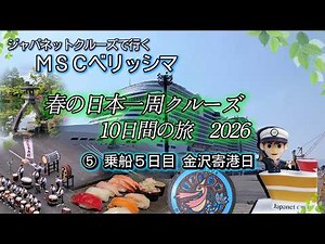 ジャパネットクルーズ ⑤ 乗船５日目・金沢寄港