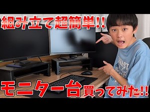 組み立て超簡単!!モニター台買って実際に使ってみた!!