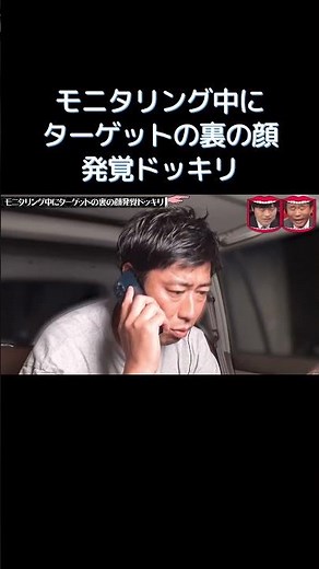 モニタリング中にターゲットの裏の顔発覚ドッキリ #水曜日のダウンタウン
