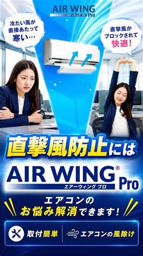 「エアーウィングプロ」商品説明 ショート動画
