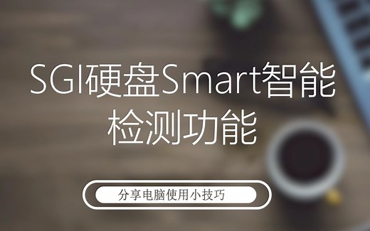 SGI硬盘Smart智能检测功能使用