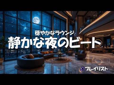 🌙 静かな夜のビート - 穏やかなラウンジプレイリスト