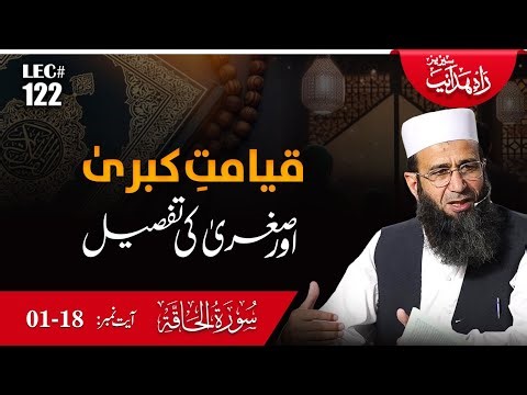 Rahe Hidayat Lecture 122 | Surah Al-Haqqah Verse 01-18 | Details of Qiyamah Sughra & Qiyamah Kubra
