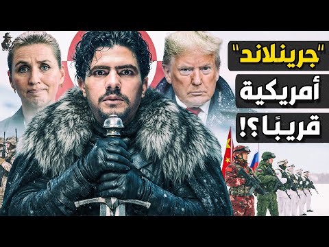 هل يستولي ترامب على "جرينلاند" وثرواتها؟ كيف يرعب أوروبا والناتو؟