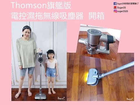 Thomson旗艦版電控濕拖無線吸塵器 TM-SAV52D-A 開箱