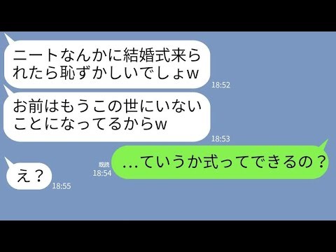 【LINE】在宅で働く私を結婚式に参加させない兄の婚約者「ニートのお前は目障りw」→勘違い女にある事実を伝えた時の反応がw