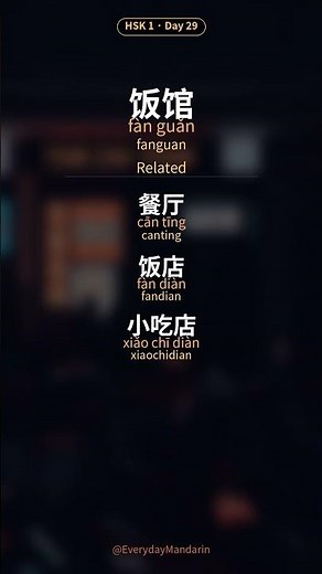 饭馆 (fàn guǎn) | Mandarin Word of the Day #shorts