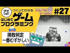 勝負の判定を作ってみよう！中間ノードン大忙し！『ナビつき! つくってわかる はじめてゲームプログラミング』を実況プレイpart27