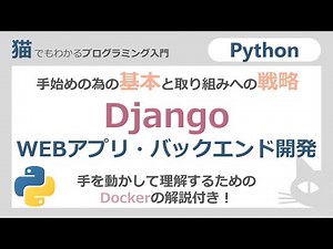【Python】Django WEBアプリ・バックエンド開発（環境開発スモールスタート）